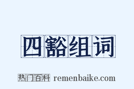 四豁组词是什么意思的图片